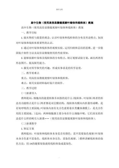 高中生物《使用高倍显微镜观察叶绿体和线粒体》教案