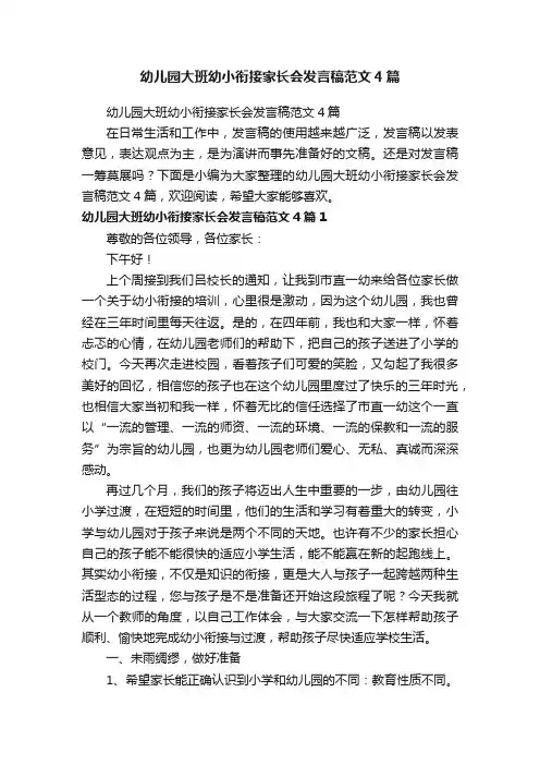 幼儿园大班幼小衔接家长会发言稿范文4篇