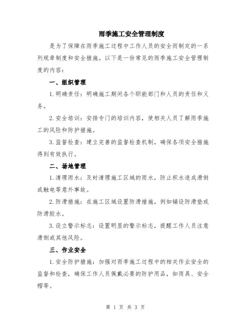 雨季施工安全管理制度