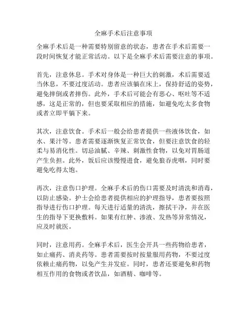 全麻手术后注意事项