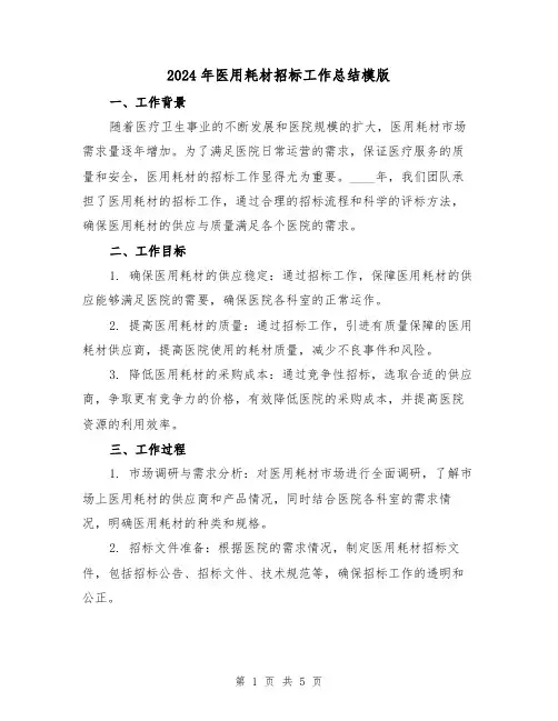 2024年医用耗材招标工作总结模版(2篇)