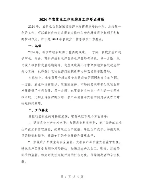 2024年农牧业工作总结及工作要点模版(2篇)