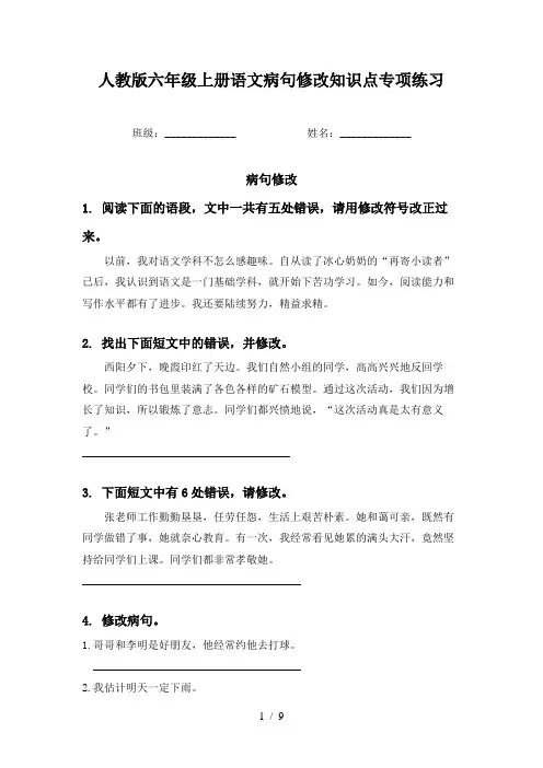 人教版六年级上册语文病句修改知识点专项练习