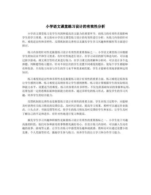 小学语文课堂练习设计的有效性分析