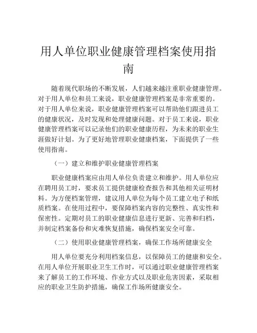用人单位职业健康管理档案使用指南