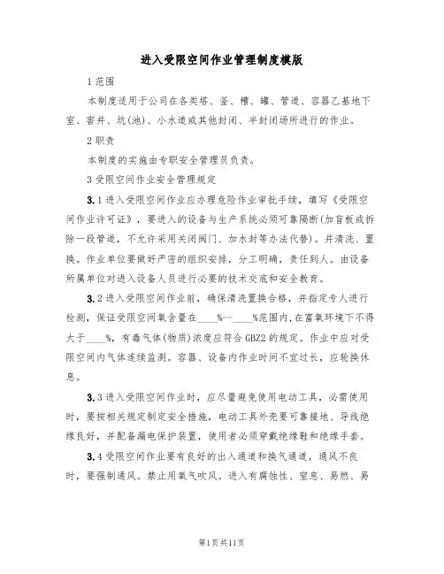 进入受限空间作业管理制度模版（3篇）