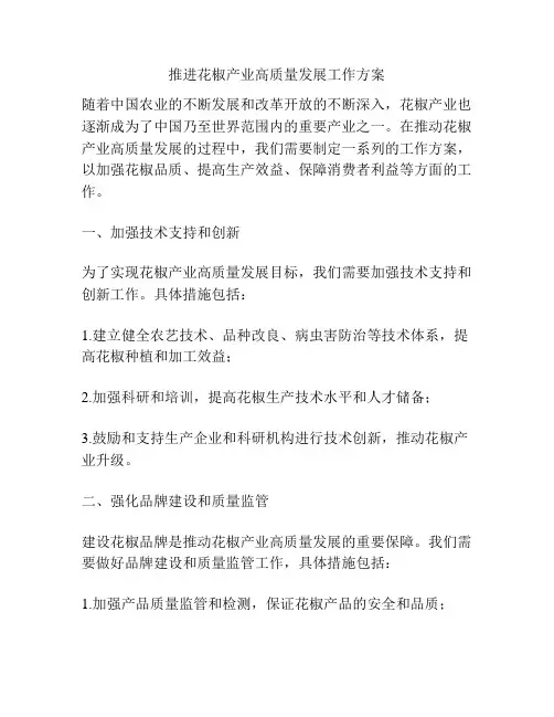 推进花椒产业高质量发展工作方案