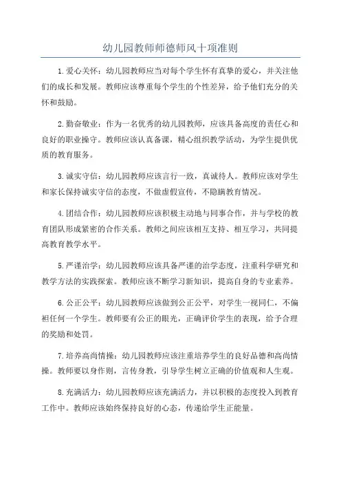 幼儿园教师师德师风十项准则