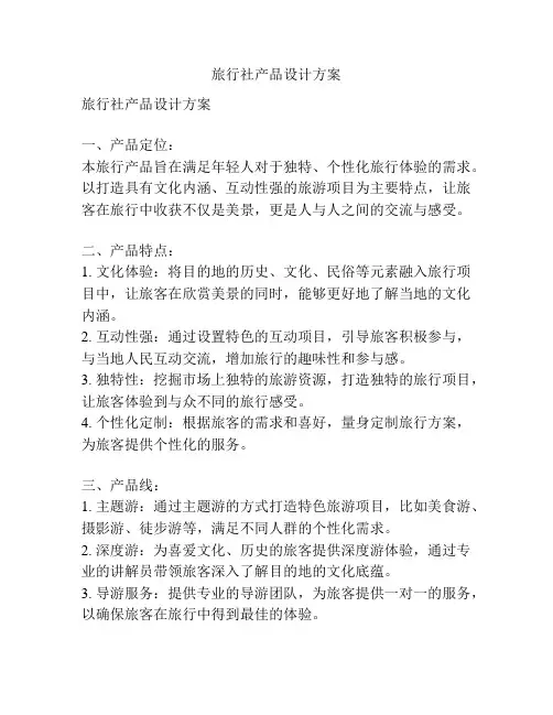 旅行社产品设计方案