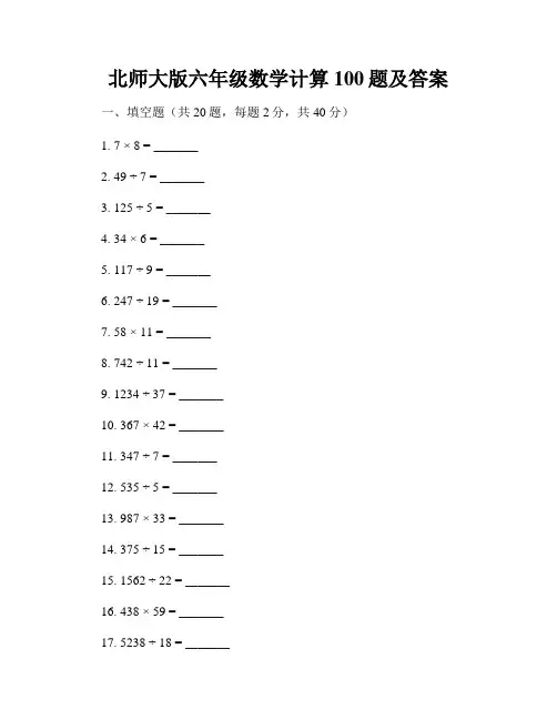 北师大版六年级数学计算100题及答案