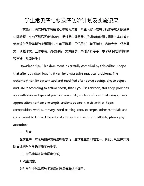 学生常见病与多发病防治计划及实施记录