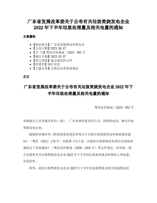 广东省发展改革委关于公布有关垃圾焚烧发电企业2022年下半年垃圾处理量及相关电量的通知
