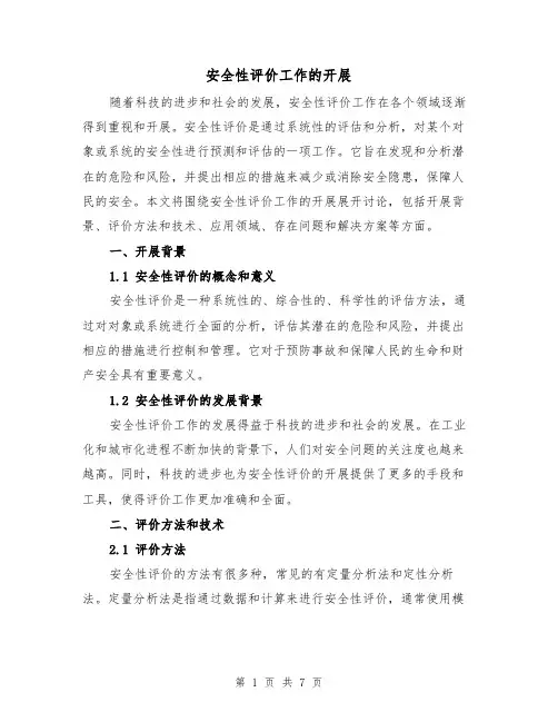 安全性评价工作的开展（三篇）