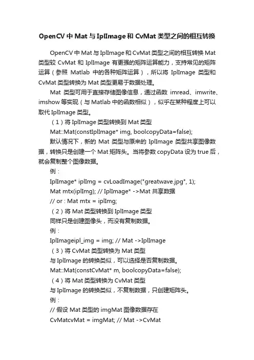 OpenCV中Mat与IplImage和CvMat类型之间的相互转换