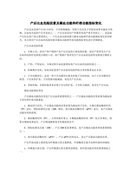 产后出血危险因素及凝血功能和纤溶功能指标变化