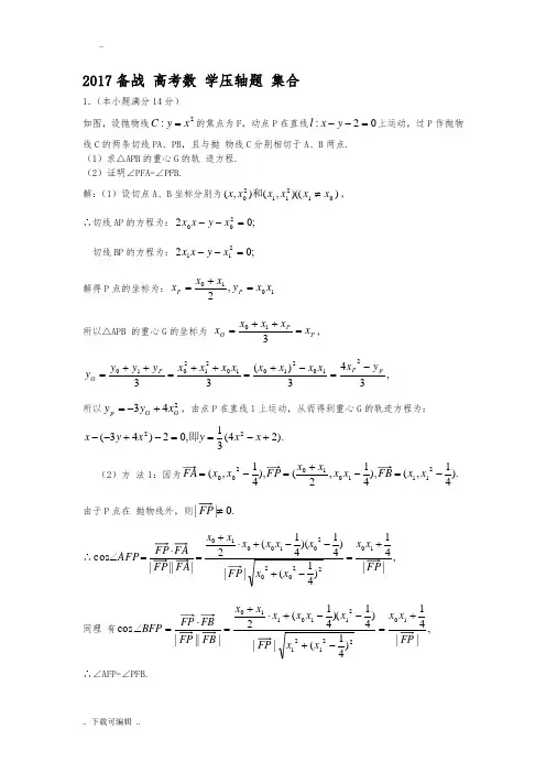 2017高考数学压轴题大集合