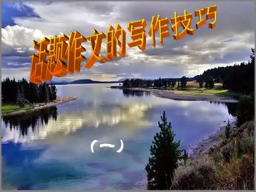 高中话题作文的写作技巧ppt1