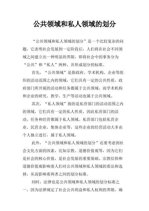 公共领域和私人领域的划分