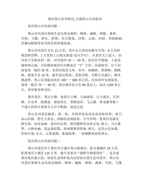 重庆黑山谷导游词_万盛黑山谷导游词