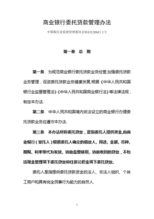 商业银行委托贷款管理办法