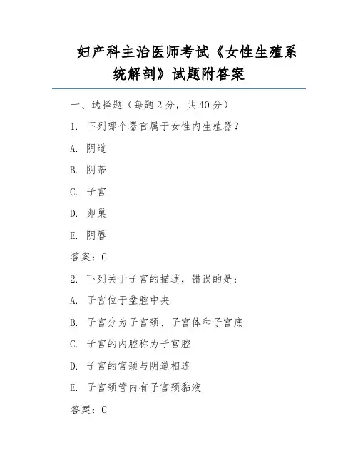 妇产科主治医师考试《女性生殖系统解剖》试题附答案