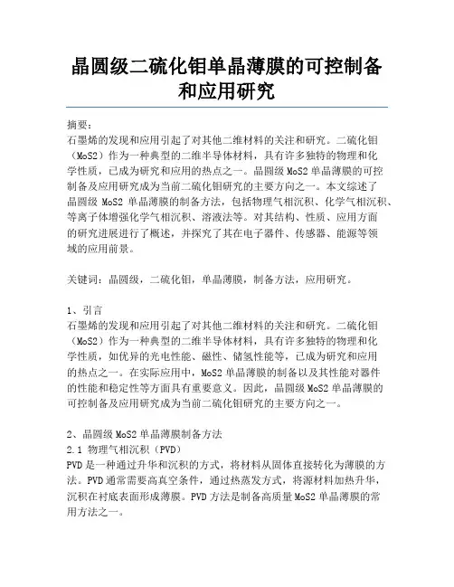 晶圆级二硫化钼单晶薄膜的可控制备和应用研究