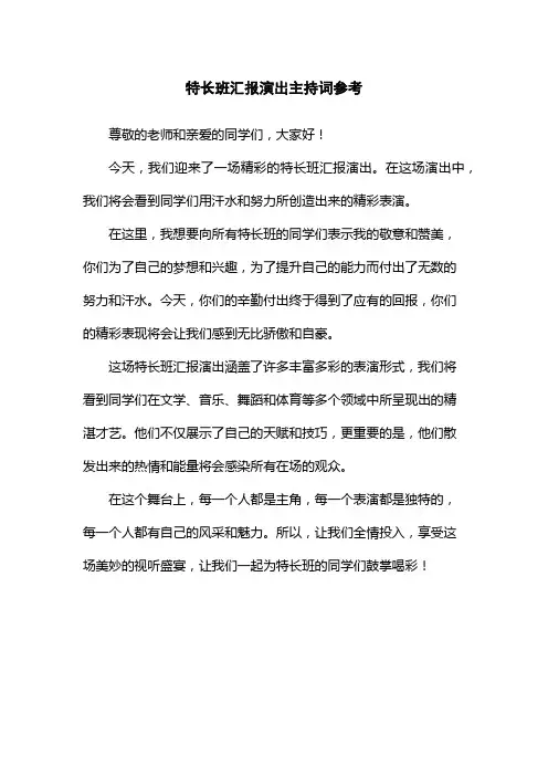 特长班汇报演出主持词参考