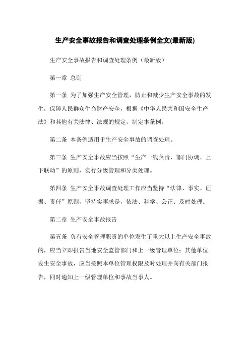 生产安全事故报告和调查处理条例全文(最新版)