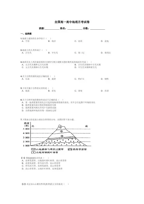 全国高一高中地理月考试卷带答案解析

