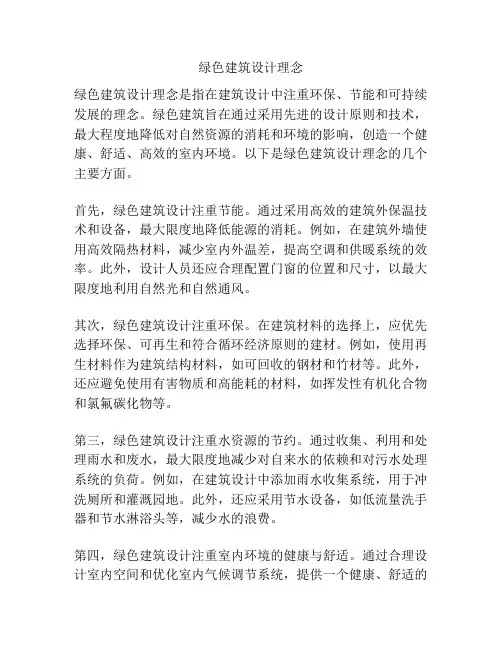 绿色建筑设计理念