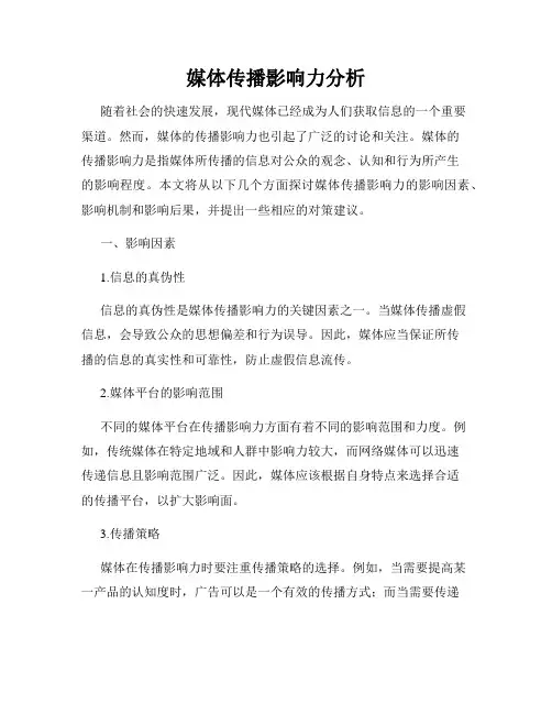 媒体传播影响力分析