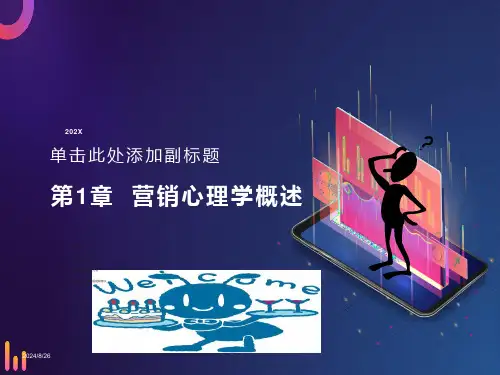 营销心理学ppt