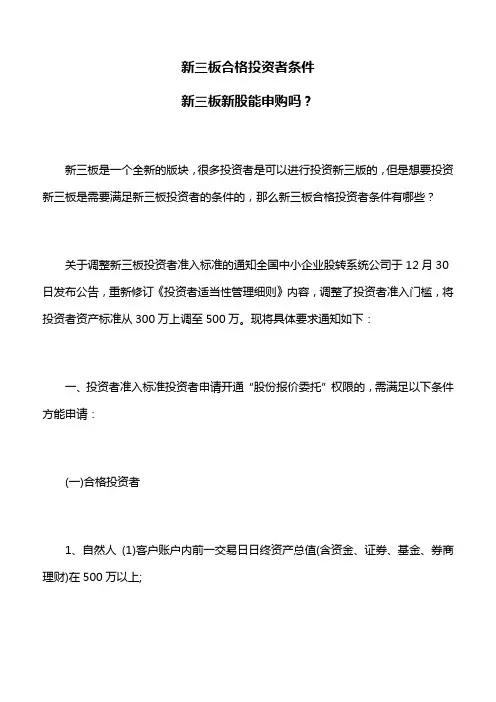 新三板合格投资者条件,新三板新股能申购吗？