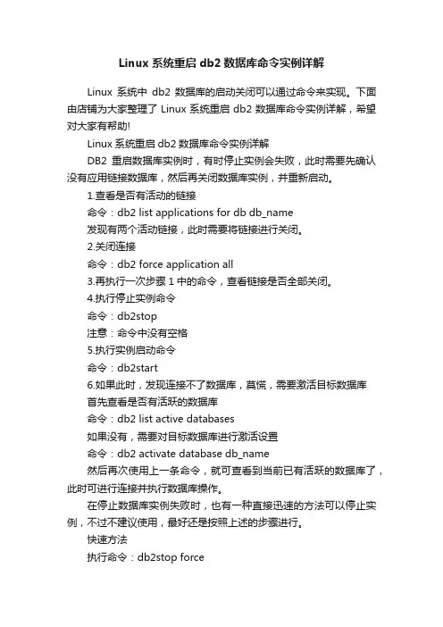 Linux系统重启db2数据库命令实例详解