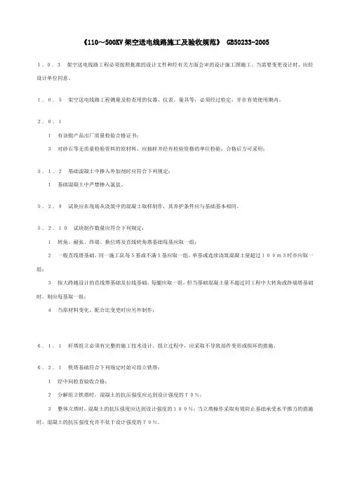 《110～500KV架空送电线路施工及验收规范》 GB50233-2005