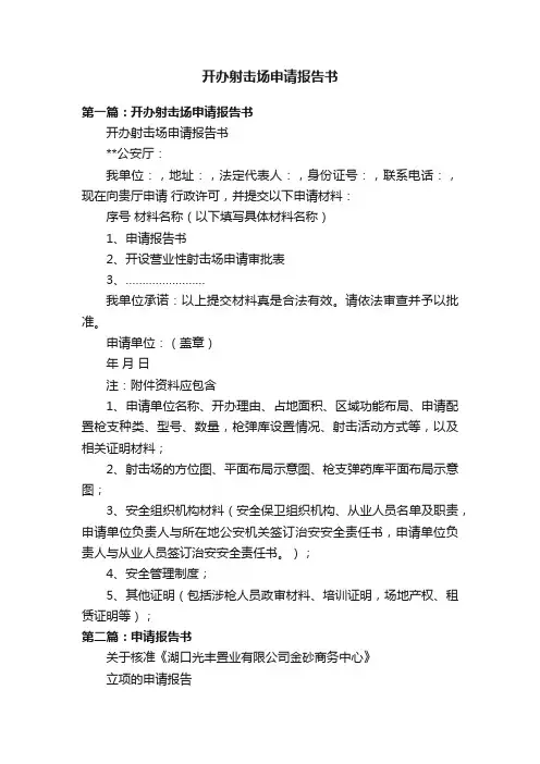开办射击场申请报告书