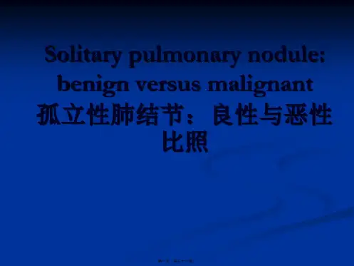 医学知识一孤立性肺结节：良性与恶性对比.