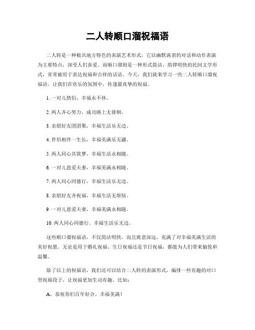 二人转顺口溜祝福语