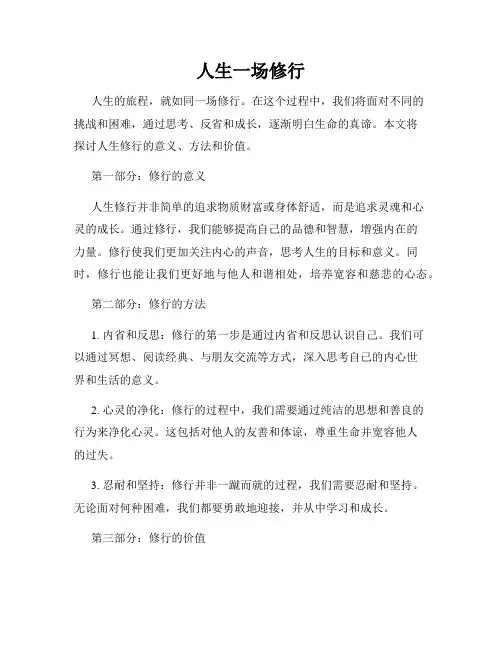 人生一场修行