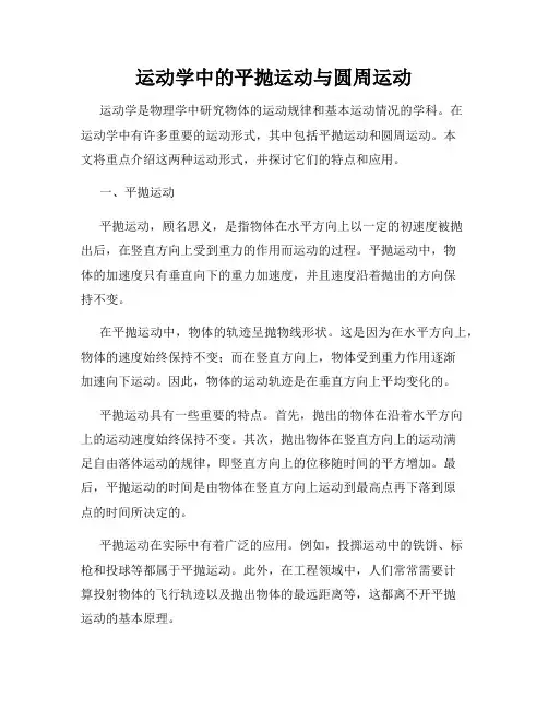 运动学中的平抛运动与圆周运动