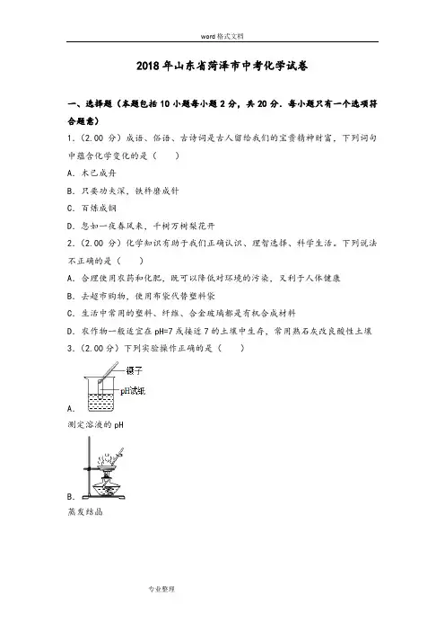 2018年山东省菏泽市中考化学试卷