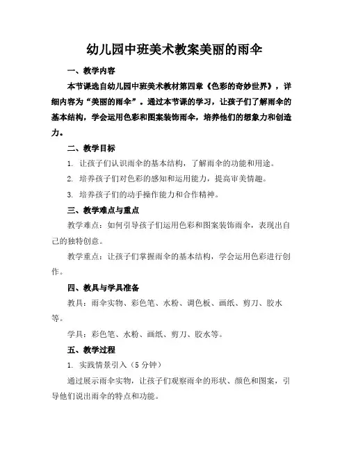 幼儿园中班美术教案美丽的雨伞(1)