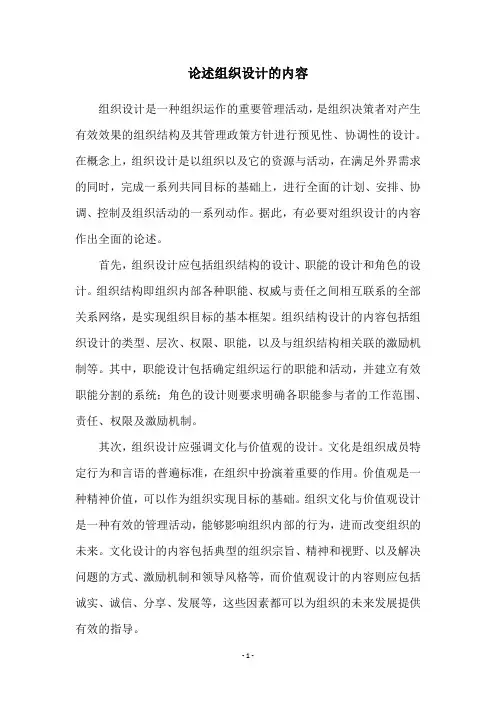 论述组织设计的内容