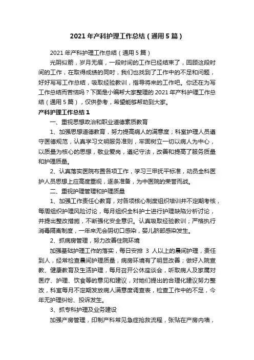 2021年产科护理工作总结（通用5篇）