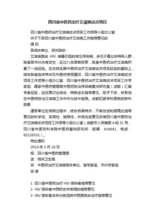 四川省中医药治疗艾滋病试点项目