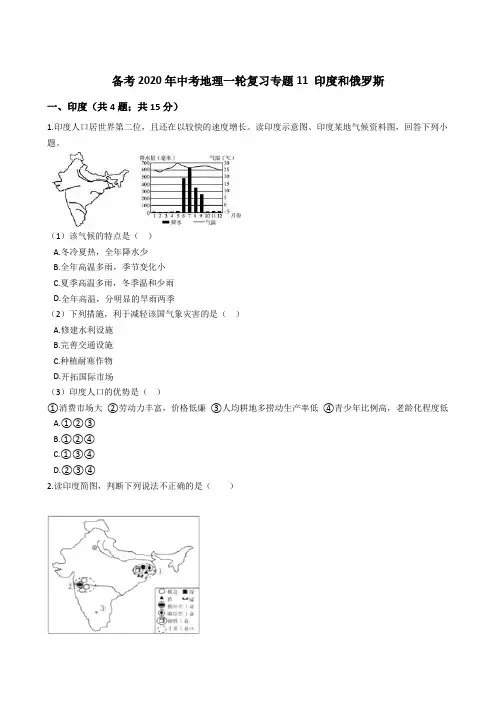 备考2020年中考地理一轮复习专题11 印度和俄罗斯