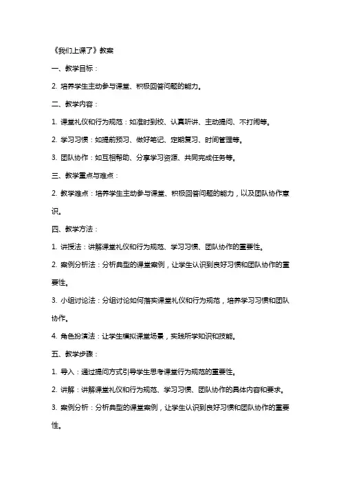 《我们上课了》教案