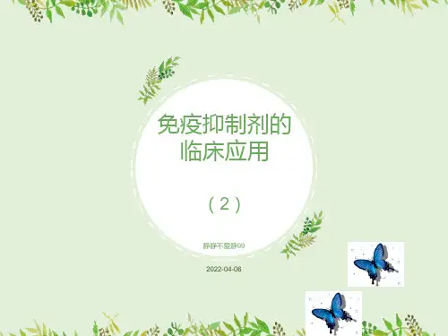 免疫抑制剂汇总2