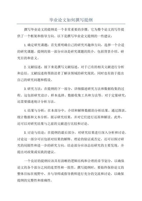 毕业论文如何撰写提纲