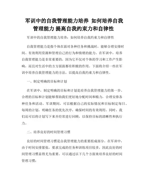  军训中的自我管理能力培养  如何培养自我管理能力 提高自我约束力和自律性